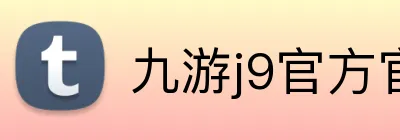 九游j9官方官网 logo