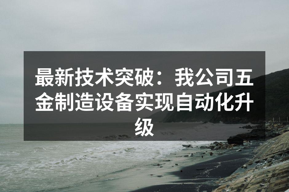 自动化设备升级现场
