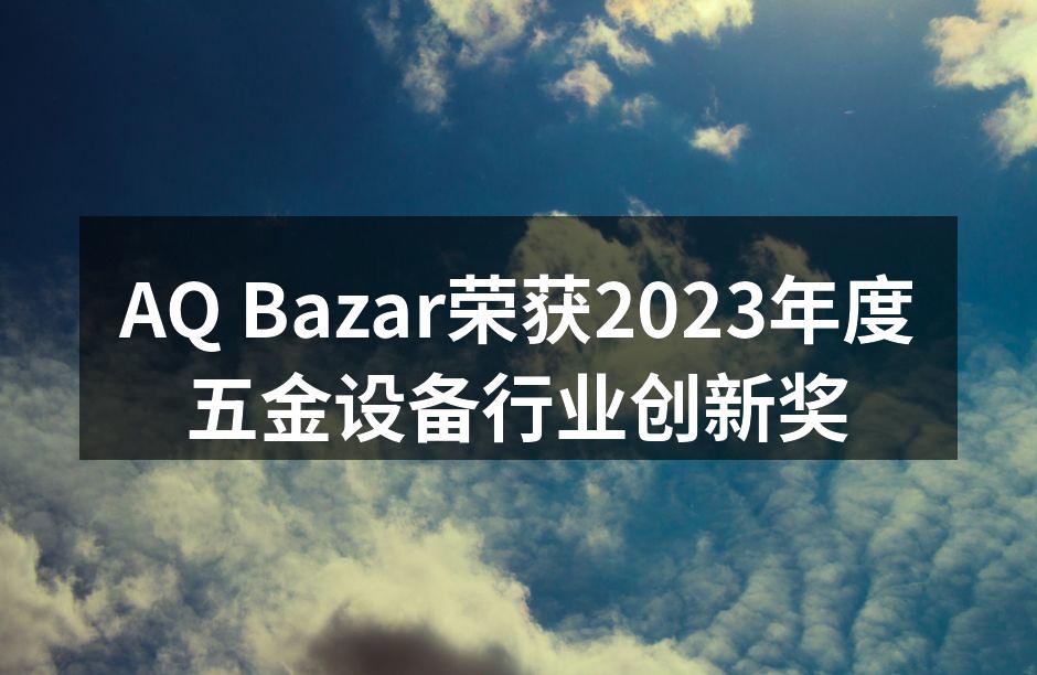 AQ Bazar团队庆祝获奖