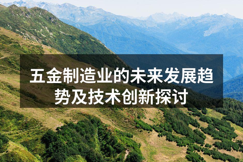 五金制造设备提升生产效率