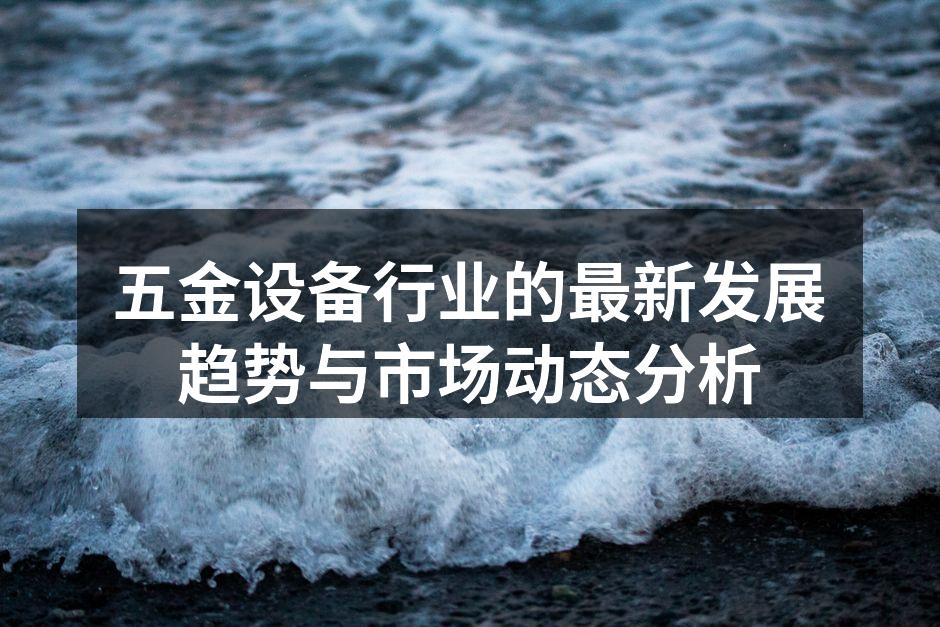 五金设备生产线全景