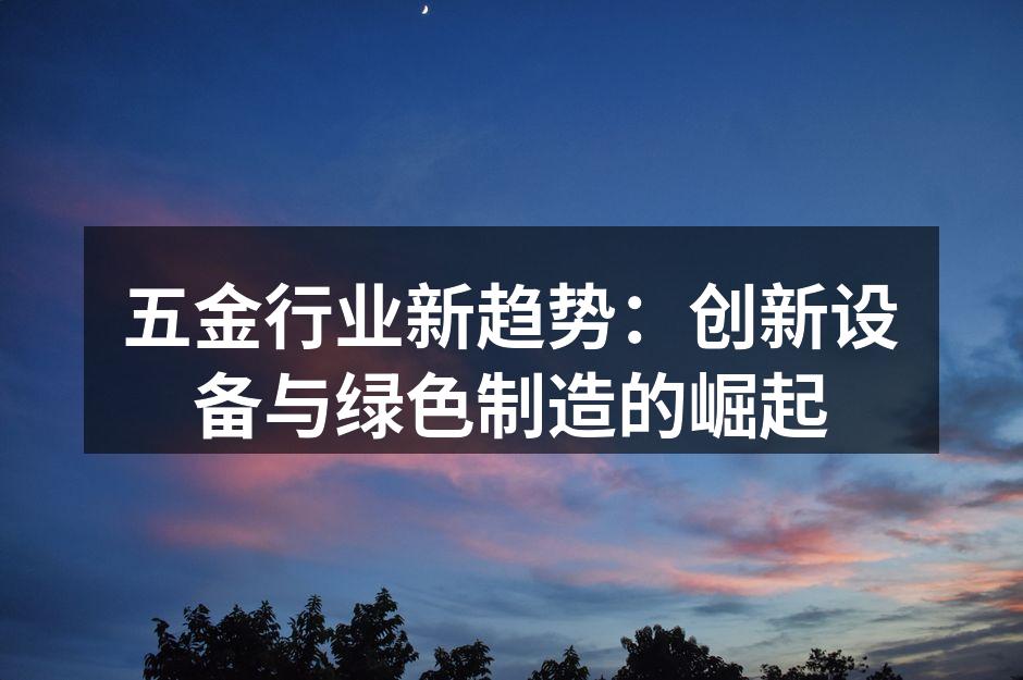 先进设备助力五金制造升级