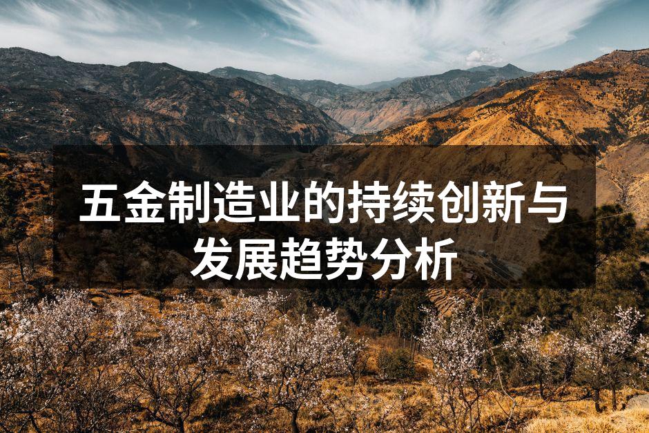 五金制造业设备展示