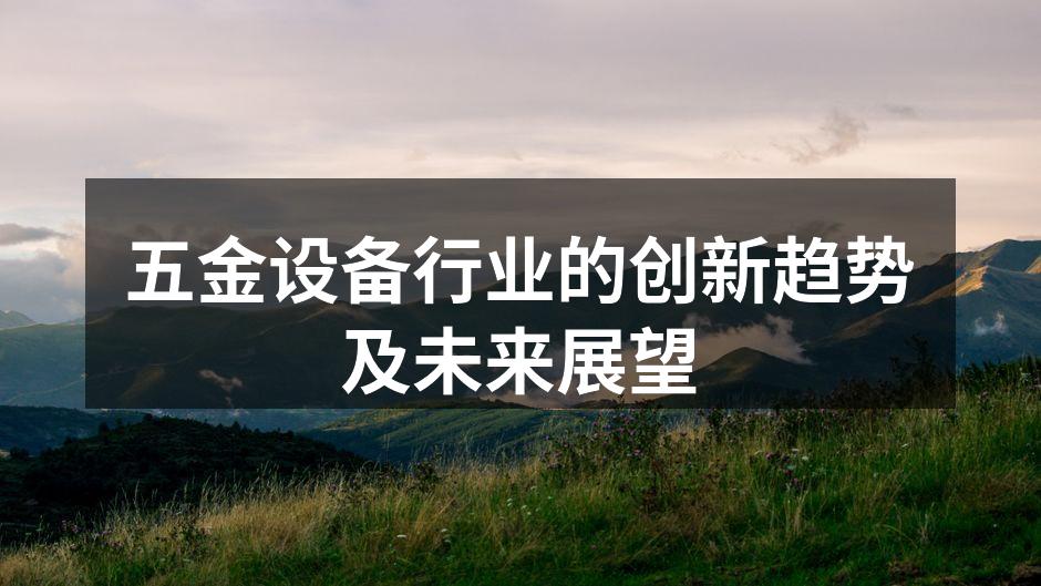 五金设备展览现场