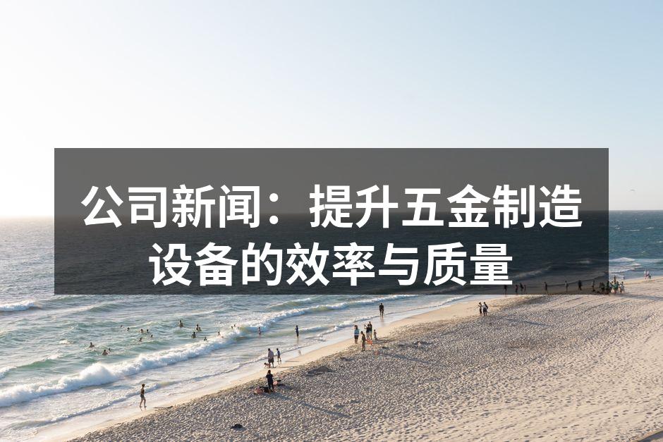 先进的五金制造设备