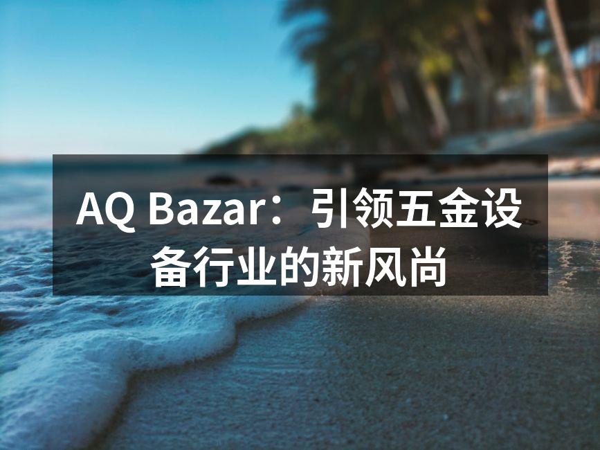 AQ Bazar新款智能五金设备