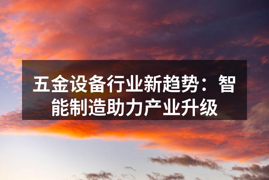 智能制造设备提升生产效率