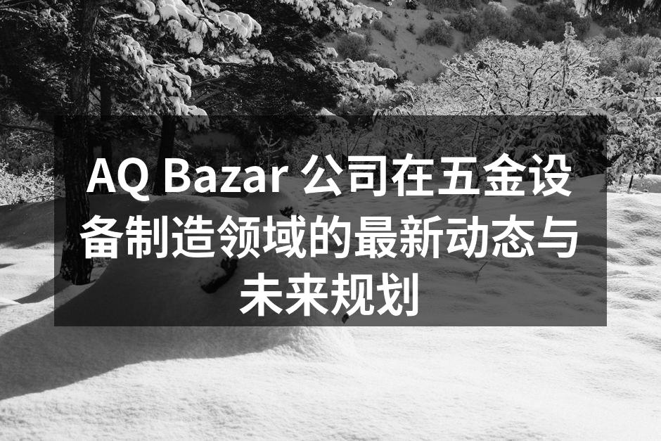 AQ Bazar 新产品发布会现场