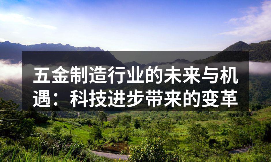 五金制造行业的未来与机遇：科技进步带来的变革